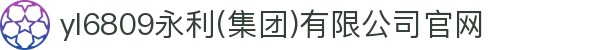 yl6809永利(集团)有限公司官网