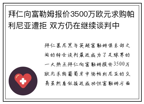 拜仁向富勒姆报价3500万欧元求购帕利尼亚遭拒 双方仍在继续谈判中