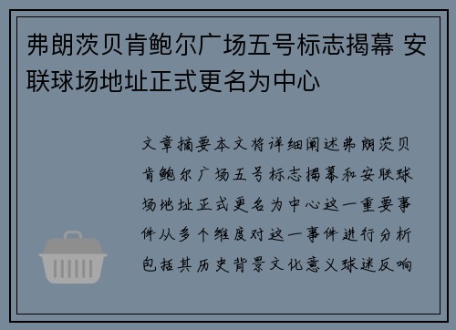 弗朗茨贝肯鲍尔广场五号标志揭幕 安联球场地址正式更名为中心
