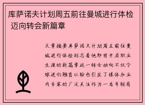 库萨诺夫计划周五前往曼城进行体检 迈向转会新篇章