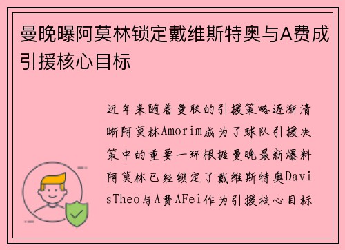 曼晚曝阿莫林锁定戴维斯特奥与A费成引援核心目标