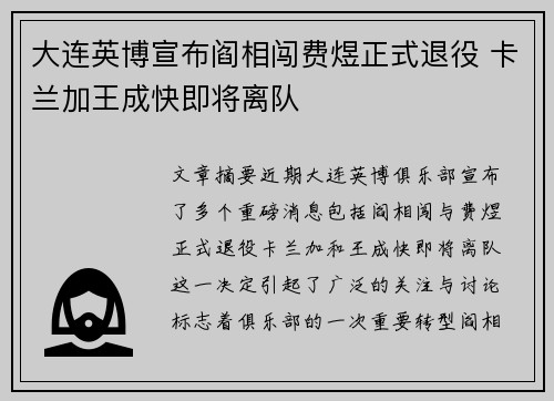 大连英博宣布阎相闯费煜正式退役 卡兰加王成快即将离队