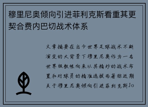 穆里尼奥倾向引进菲利克斯看重其更契合费内巴切战术体系