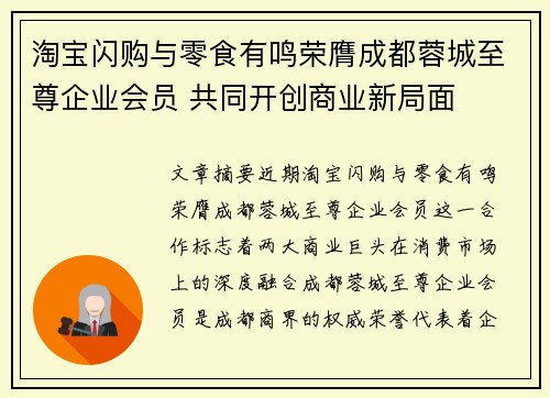 淘宝闪购与零食有鸣荣膺成都蓉城至尊企业会员 共同开创商业新局面