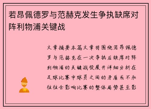 若昂佩德罗与范赫克发生争执缺席对阵利物浦关键战
