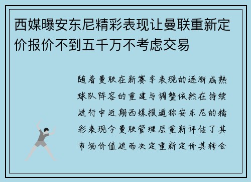 西媒曝安东尼精彩表现让曼联重新定价报价不到五千万不考虑交易