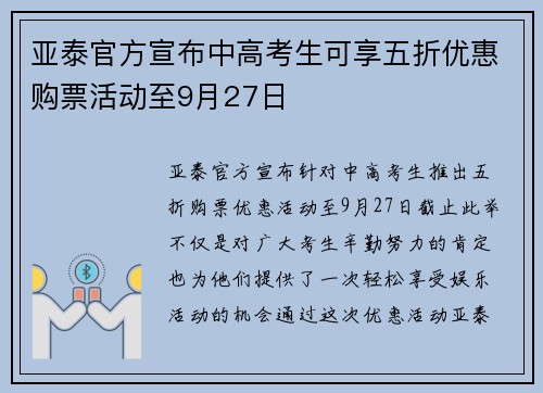 亚泰官方宣布中高考生可享五折优惠购票活动至9月27日
