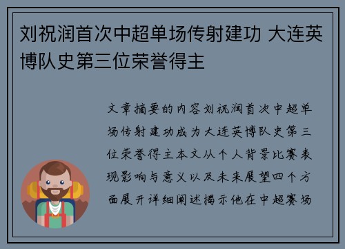 刘祝润首次中超单场传射建功 大连英博队史第三位荣誉得主