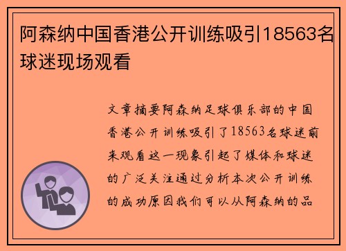 阿森纳中国香港公开训练吸引18563名球迷现场观看