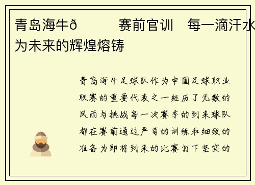 青岛海牛🏃赛前官训​每一滴汗水，为未来的辉煌熔铸