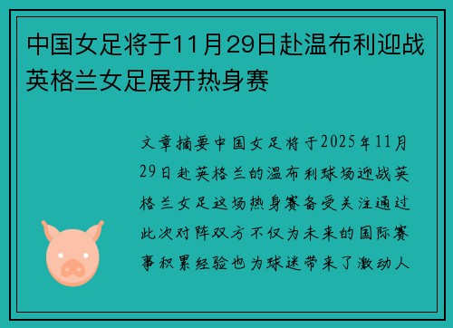 中国女足将于11月29日赴温布利迎战英格兰女足展开热身赛