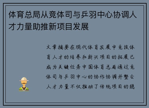 体育总局从竞体司与乒羽中心协调人才力量助推新项目发展