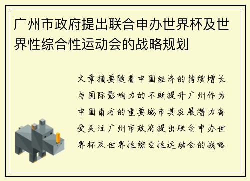 广州市政府提出联合申办世界杯及世界性综合性运动会的战略规划
