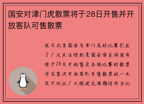 国安对津门虎散票将于28日开售并开放客队可售散票