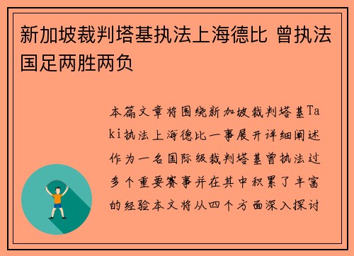 新加坡裁判塔基执法上海德比 曾执法国足两胜两负