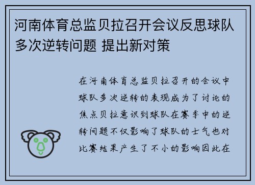 河南体育总监贝拉召开会议反思球队多次逆转问题 提出新对策