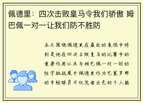佩德里：四次击败皇马令我们骄傲 姆巴佩一对一让我们防不胜防
