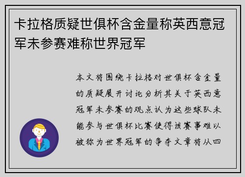 卡拉格质疑世俱杯含金量称英西意冠军未参赛难称世界冠军
