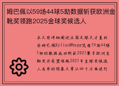 姆巴佩以59场44球5助数据斩获欧洲金靴奖领跑2025金球奖候选人