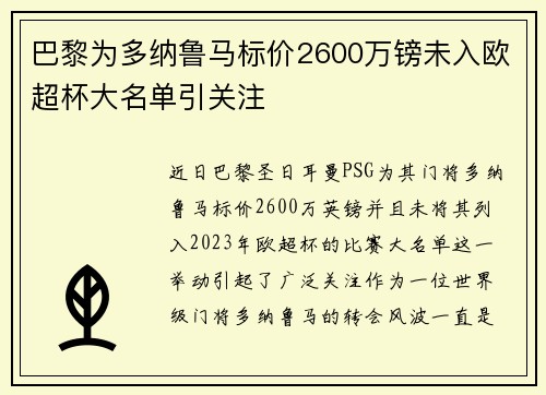 巴黎为多纳鲁马标价2600万镑未入欧超杯大名单引关注