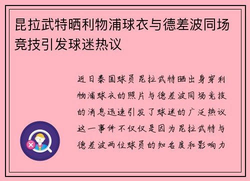 昆拉武特晒利物浦球衣与德差波同场竞技引发球迷热议