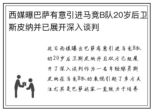 西媒曝巴萨有意引进马竞B队20岁后卫斯皮纳并已展开深入谈判