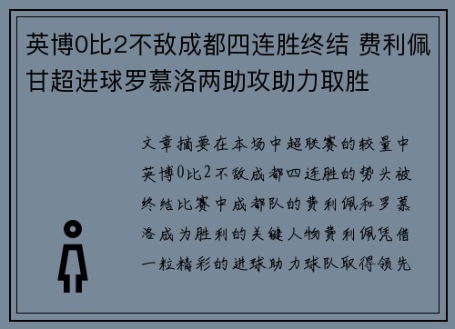 英博0比2不敌成都四连胜终结 费利佩甘超进球罗慕洛两助攻助力取胜