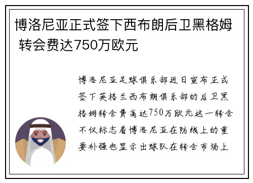 博洛尼亚正式签下西布朗后卫黑格姆 转会费达750万欧元