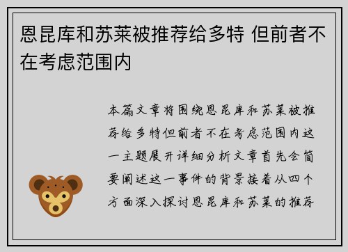 恩昆库和苏莱被推荐给多特 但前者不在考虑范围内
