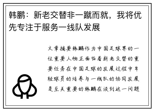韩鹏：新老交替非一蹴而就，我将优先专注于服务一线队发展