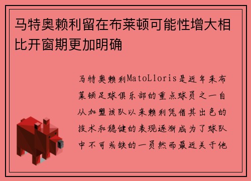 马特奥赖利留在布莱顿可能性增大相比开窗期更加明确