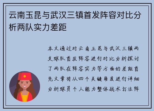云南玉昆与武汉三镇首发阵容对比分析两队实力差距