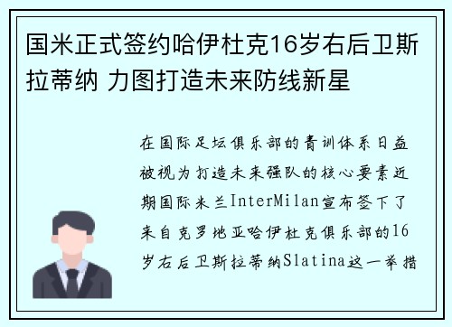 国米正式签约哈伊杜克16岁右后卫斯拉蒂纳 力图打造未来防线新星