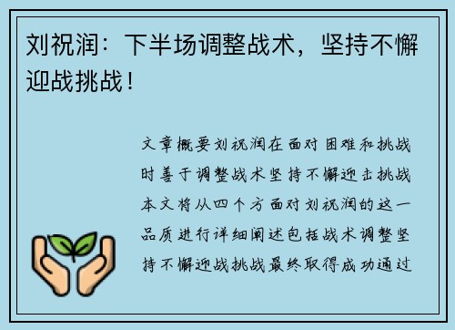 刘祝润：下半场调整战术，坚持不懈迎战挑战！