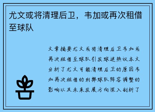 尤文或将清理后卫，韦加或再次租借至球队