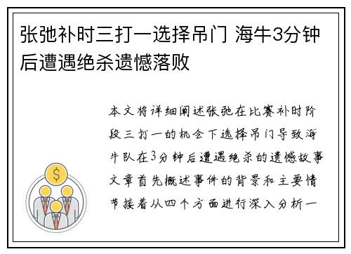 张弛补时三打一选择吊门 海牛3分钟后遭遇绝杀遗憾落败
