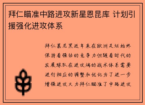 拜仁瞄准中路进攻新星恩昆库 计划引援强化进攻体系