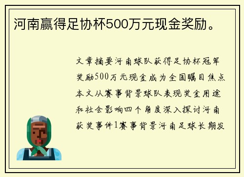 河南赢得足协杯500万元现金奖励。