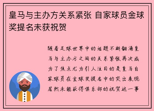 皇马与主办方关系紧张 自家球员金球奖提名未获祝贺