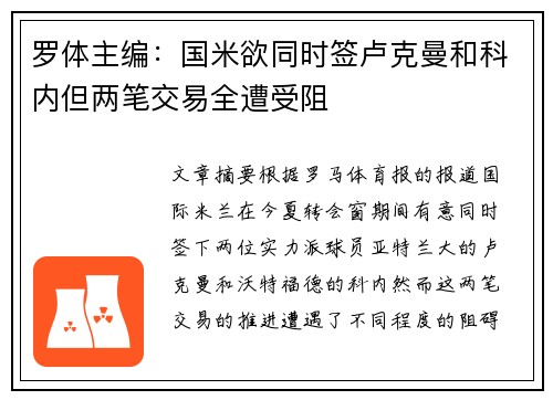罗体主编：国米欲同时签卢克曼和科内但两笔交易全遭受阻