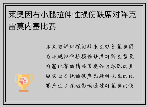 莱奥因右小腿拉伸性损伤缺席对阵克雷莫内塞比赛