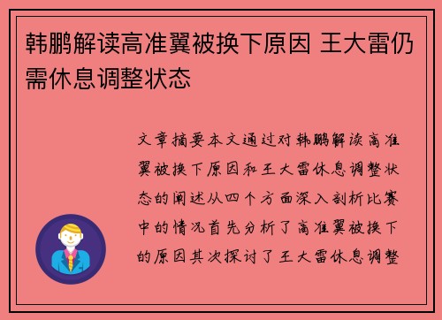 韩鹏解读高准翼被换下原因 王大雷仍需休息调整状态