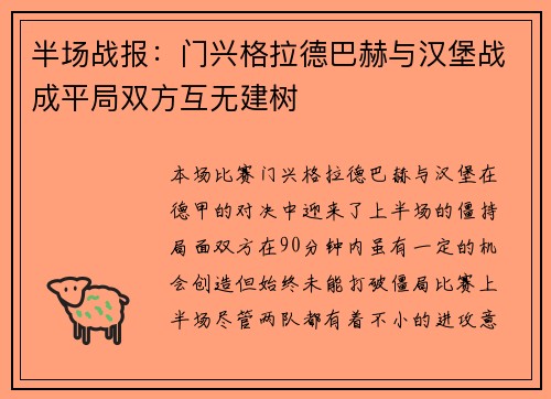 半场战报：门兴格拉德巴赫与汉堡战成平局双方互无建树