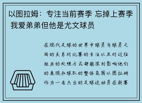 以图拉姆：专注当前赛季 忘掉上赛季 我爱弟弟但他是尤文球员