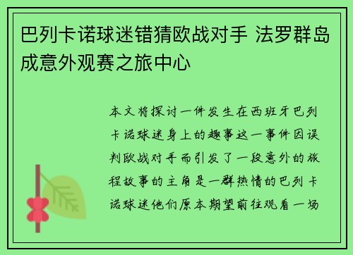 巴列卡诺球迷错猜欧战对手 法罗群岛成意外观赛之旅中心