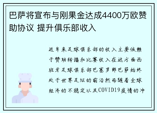 巴萨将宣布与刚果金达成4400万欧赞助协议 提升俱乐部收入