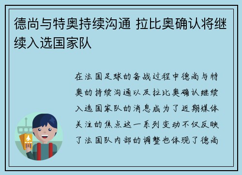德尚与特奥持续沟通 拉比奥确认将继续入选国家队