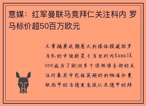 意媒：红军曼联马竞拜仁关注科内 罗马标价超50百万欧元