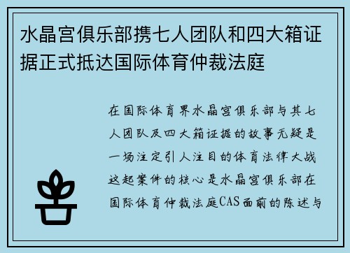 水晶宫俱乐部携七人团队和四大箱证据正式抵达国际体育仲裁法庭