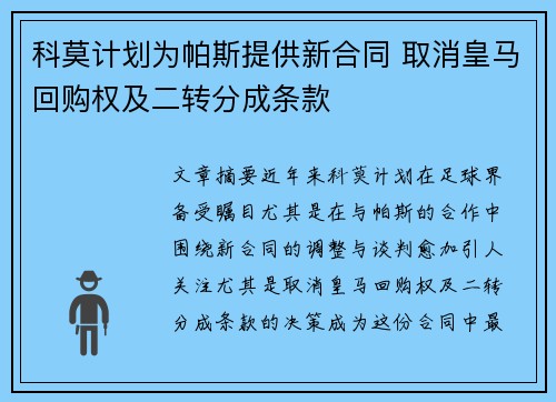 科莫计划为帕斯提供新合同 取消皇马回购权及二转分成条款